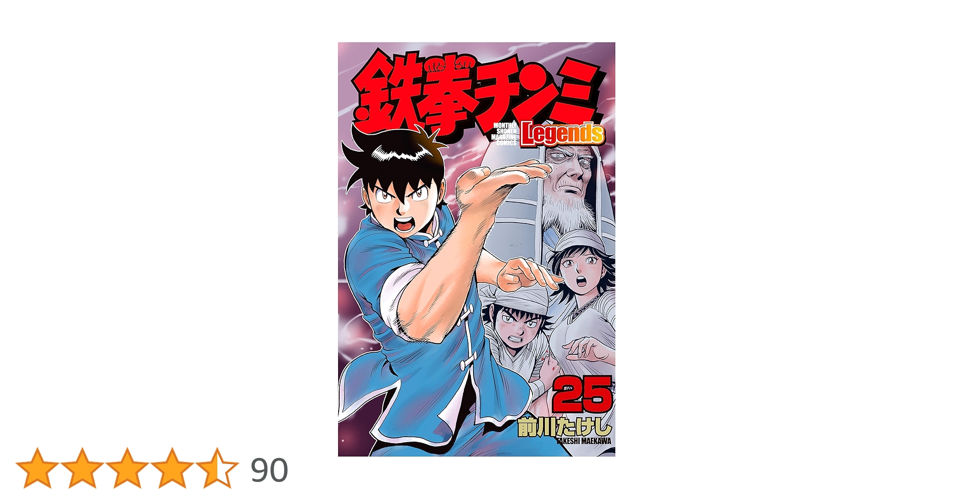鉄拳チンミLegends（25） (月刊少年マガジンコミックス